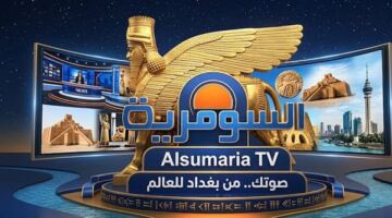 تردد قناة السومرية الفضائية 2026 الجديد نايل سات.. استقبل «Alsumaria» بأعلى جودة