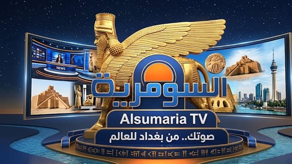 تردد قناة السومرية الفضائية 2026 الجديد نايل سات.. استقبل «Alsumaria» بأعلى جودة
