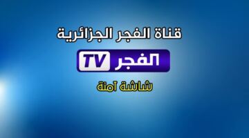 تردد قناة الفجر الجزائرية 2026 على نايل سات وعرب سات: تابع أقوى المسلسلات