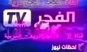 تردد قناة الفجر الجزائرية الجديد علي النايل سات والعرب سات 2026