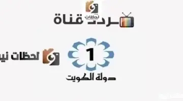 تردد قناة الكويت على النايل سات وعرب سات 2026