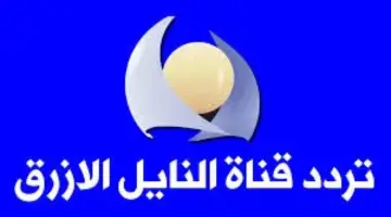 تردد قناة النيل الأزرق 2026 على النايل سات لمحبي البرامج السودانية