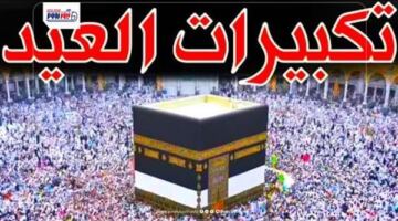 تردد قناة تكبيرات العيد 2026.. أبرز المحطات الناقلة ونص الصيغة الصحيحة