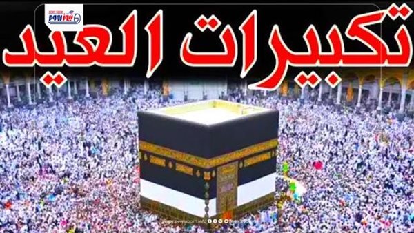 تردد قناة تكبيرات العيد 2026.. أبرز المحطات الناقلة ونص الصيغة الصحيحة