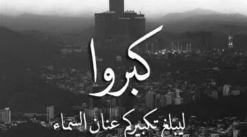 تردد قناة تكبيرات العيد على النايل سات 2026 وأحدث الاستقبال الرسمي حديثة