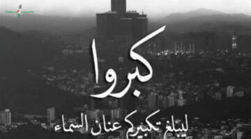 تردد قناة تكبيرات العيد على النايل سات 2026 وأحدث طرق الاستقبال الرسمية
