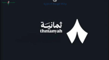 تردد قناة ثمانية 2026 الجديد لمتابعة دوري روشن السعودي بأعلى جودة HD و4K
