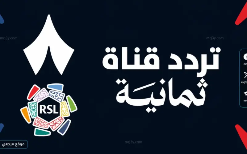 تردد قناة ثمانية الرياضية 2026 الناقلة بث مباشر لمباراة القمة بين النصر والهلال ومن سيحسم دوري روشن 2026