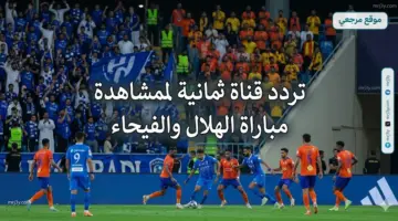 تردد قناة ثمانية لمشاهدة مباراة الهلال والفيحاء الليلة في صراع حسم الدوري السعودي 2026