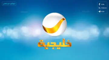 تردد قناة روتانا خليجية 2026.. تابع برامج “ثمانية” وأقوى الحوارات السعودية بجودة عالية