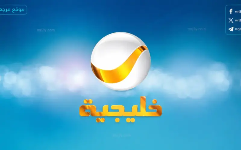 تردد قناة روتانا خليجية 2026.. تابع برامج “ثمانية” وأقوى الحوارات السعودية بجودة عالية