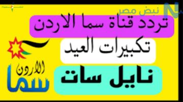 تردد قناة سما الأردن 2026 ينقل تكبيرات عيد الأضحى بجودة عالية مع شرح طريقة تثبيتها على الرسيفر