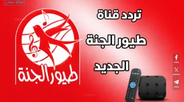 تردد قناة طيور الجنة 2026 الجديد Toyor Al Janah على نايل سات وعرب سات بجودة عالية وبدون تشويش