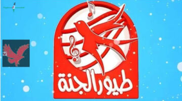 تردد قناة طيور الجنة 2026 الجديد على نايل سات وعرب سات بجودة عالية HD