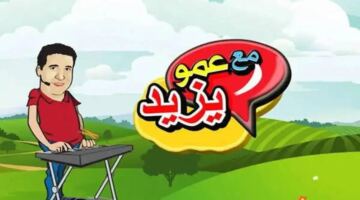 تردد قناة عمو يزيد 2026 Amo Yazeed | عالم مليء بالمرح والتعلم والمغامرة بجودة عالية HD!