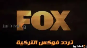 تردد قناة فوكس التركية علي النايل سات وعرب سات 2026