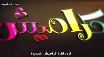 تردد قناة كراميش 2026 الجديد على نايل سات وعرب سات وطريقة الضبط استقبل الآن تردد قناة كراميش 2026 على نايل سات وعرب سات لترفيه أطفالك أحدث تردد لقناة كراميش 2026 على نايل سات وعرب سات وخطوات التنزيل