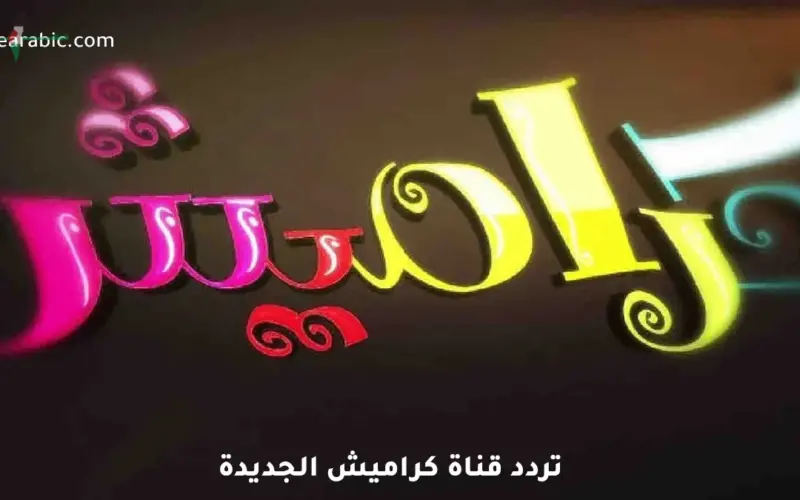 تردد قناة كراميش 2026 الجديد على نايل سات وعرب سات وطريقة الضبط استقبل الآن تردد قناة كراميش 2026 على نايل سات وعرب سات لترفيه أطفالك أحدث تردد لقناة كراميش 2026 على نايل سات وعرب سات وخطوات التنزيل