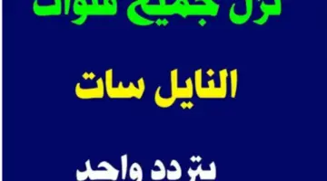 تردد قناة كيف 2026 على عربسات والنايل سات Kaifa