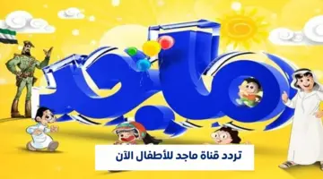 تردد قناة ماجد للأطفال 2026 على عرب سات – برامج تعليمية وترفيهية