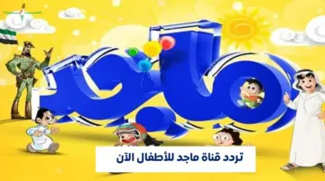 تردد قناة ماجد للأطفال على عرب سات لعام 2026 تشمل برامج تعليمية وترفيهية متميزة