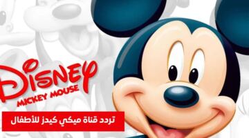 تردد قناة ميكي 2026 الجديد على النايل سات.. بجودة عالية واستمتع بالمرح طول اليوم 