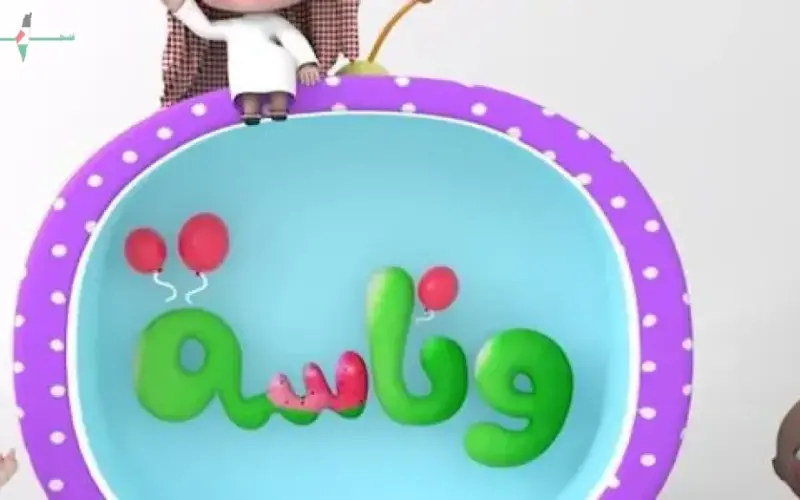 تردد قناة وناسة 2026 للأطفال بجودة عالية على جميع الأقمار