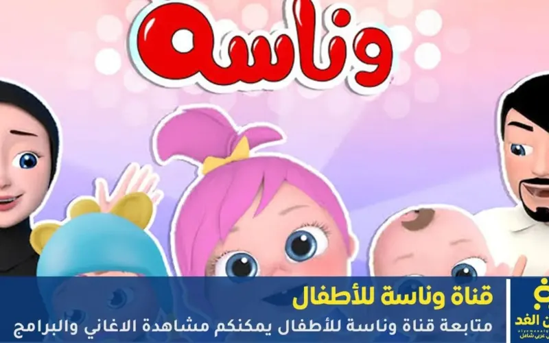 تردد قناة وناسة لمتابعة البرامج الترفيهية والمسلسلات 2026