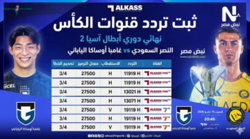 تردد قنوات الكأس القطرية 2026 لنقل مباراة النصر وجامبا أوساكا الياباني في نهائي دوري أبطال آسيا بجودة HD