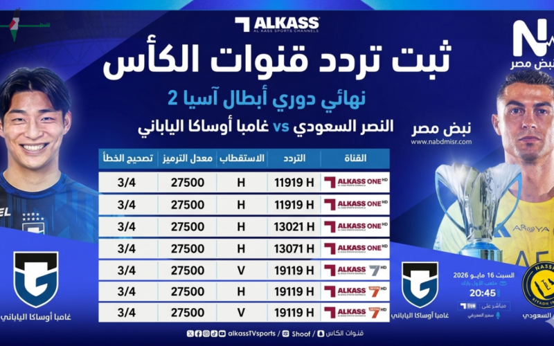 تردد قنوات الكأس القطرية 2026 لنقل مباراة النصر وجامبا أوساكا الياباني في نهائي دوري أبطال آسيا بجودة HD
