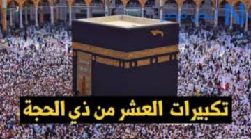 ترددات قنوات الحج وتكبيرات عيد الأضحى 2026 على نايل سات وعرب سات للبث المباشر من الحرمين الشريفين
