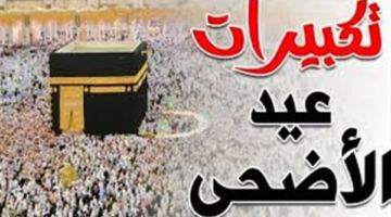ترددات محدثة.. قنوات تكبيرات عيد الأضحى 2026