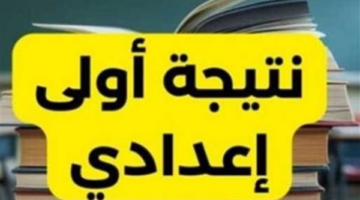 ترقب في الجيزة.. موعد إعلان نتائج سنوات النقل للفصل الدراسي الثاني 2026 بعد إجازة عيد الأضحى
  منذ ساعة و 25 دقيقة