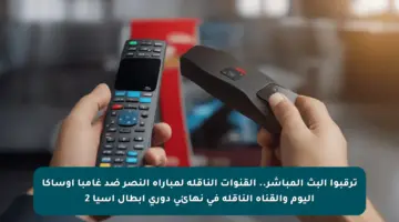 ترقبوا البث المباشر.. القنوات الناقلة لمباراه النصر ضد غامبا أوساكا اليوم والقناه الناقله في نهائي دوري أبطال آسيا 2
