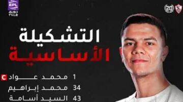 تشكيل الزمالك ضد سيراميكا.. عواد فى حراسة المرمى والسيد أسامة أساسيا