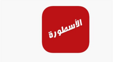 تطبيق الأسطورة على الشاشات الذكية.. كيف تقوم بتثبيت البرنامج على أجهزة التلفزيون وسيرفرات التوصيل؟
  منذ ساعة