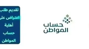 تعرف على طريقة تقديم طلب اعتراض على أهلية حساب المواطن وشروط استحقاق الدعم 1448