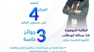 تعليم جازان يحصد المركز الرابع عالميًا و3 جوائز خاصة في آيسف 2026 – صحيفة سويفت نيوز