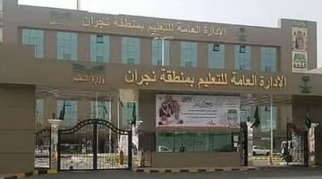 تعليم نجران يحدد الاثنين موعد اختبار “منافس تطوير القدرات 2026” لطلاب الصف الأول الثانوي