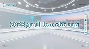 تكبيرات العيد.. تردد قناة سما الأردن 2026 الجديد على نايل سات وخطوات تنزيل القناة بسهولة