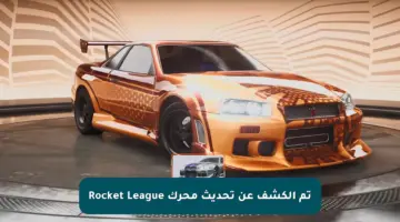 تم الكشف عن تحديث محرك Rocket League