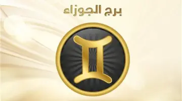 توقعات حظك اليوم لبرج الجوزاء السبت 2-5-2026.. تجني ثمار صبرك ومجهودك