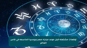 توقعات مشتعلة قبل موعد مباراة مصر وروسيا الحاسمة في كأس العالم
