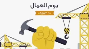 توقيت إجازة عيد العمال 2026 بعد ترحيلها.. والإجازات المتبقية حتى نهاية العام