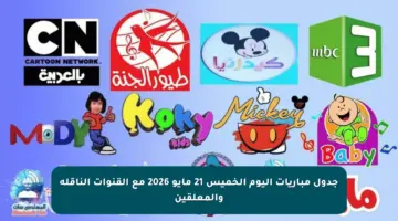 جدول مباريات اليوم الخميس 21 مايو 2026 مع القنوات الناقلة والمعلقين