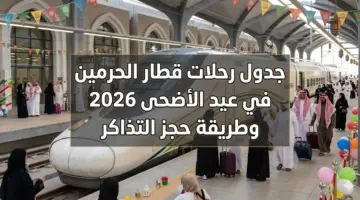 جدول رحلات قطار الحرمين في عيد الأضحى 2026 وطريقة حجز التذاكر والأسعار والمواعيد