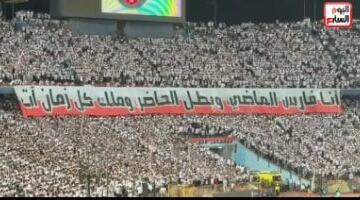 جماهير الزمالك: أنا فارس الماضى وبطل الحاضر وملك كل زمان آت.. فيديو