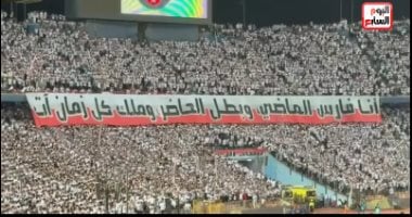 جماهير الزمالك: أنا فارس الماضى وبطل الحاضر وملك كل زمان آت.. فيديو