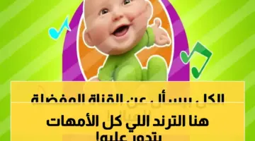حصري 2026.. تردد قناة طيور بيبي الجديد يُبث لأول مرة… هنا أروع البرامج والأناشيد لأطفالك!
