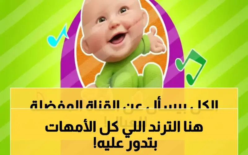 حصري 2026.. تردد قناة طيور بيبي الجديد يُبث لأول مرة… هنا أروع البرامج والأناشيد لأطفالك!